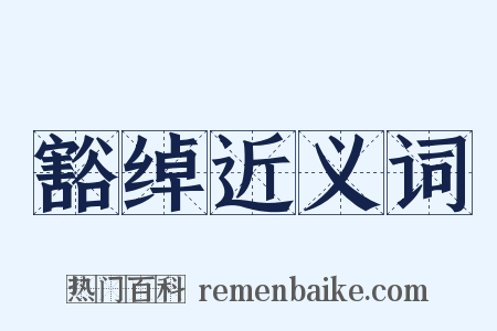 豁绰近义词是什么意思的图片